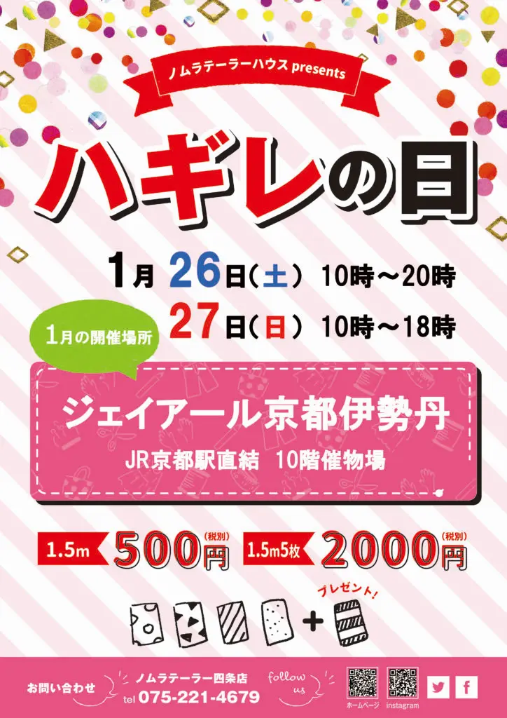 次回のハギレセールは京都駅伊勢丹で！