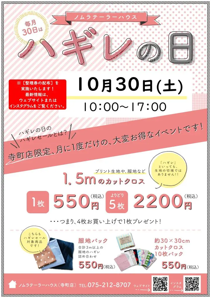 次回ハギレセールについて