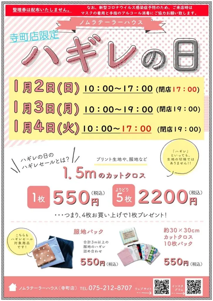 【ハウス(寺町店)】1月2.3.4日はハギレの日！