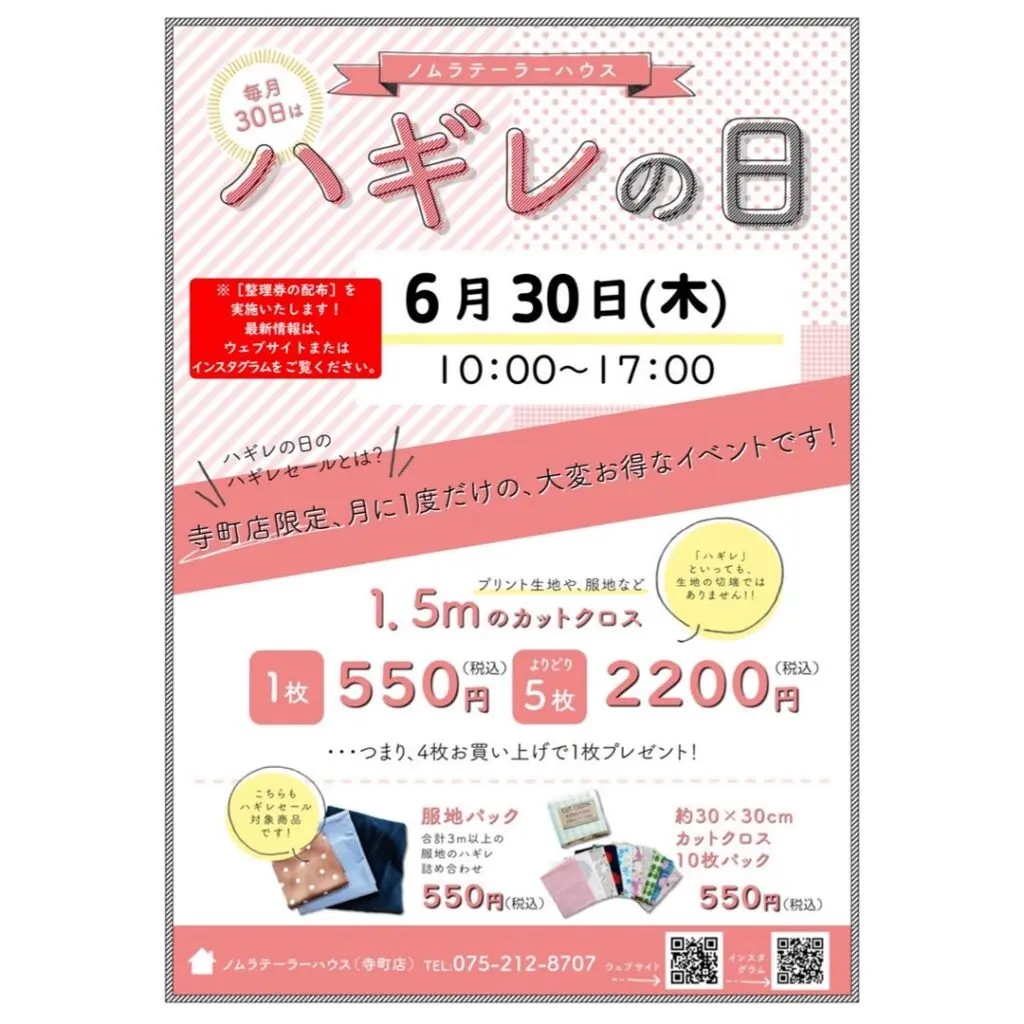 次回ハギレセールのお知らせ【寺町店】