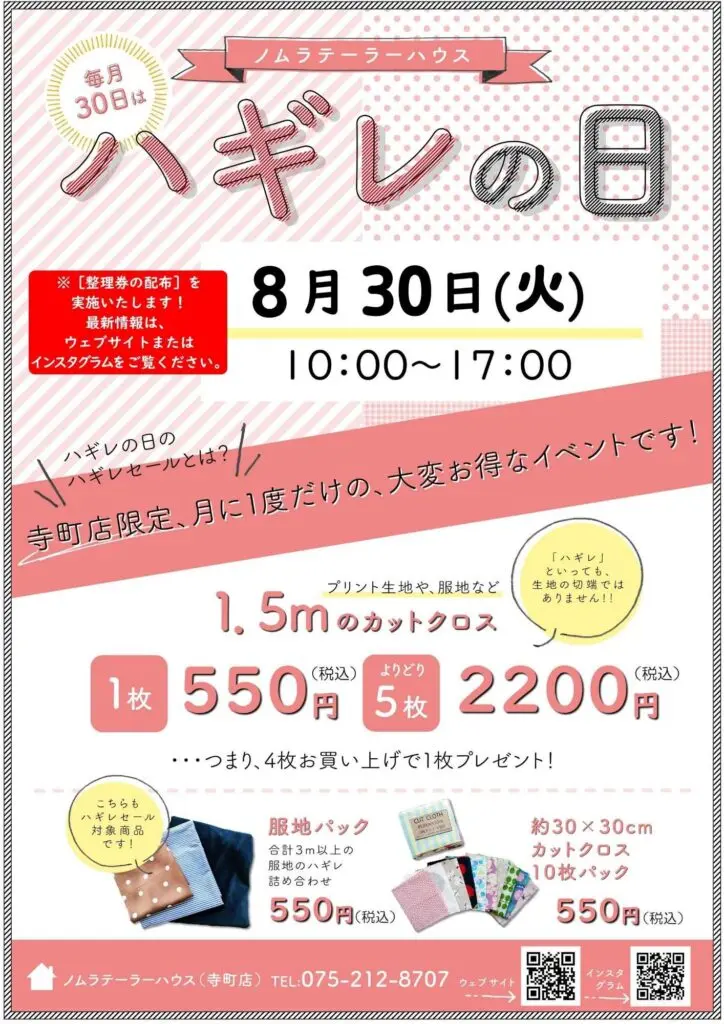 【寺町店】次回ハギレセールのお知らせ