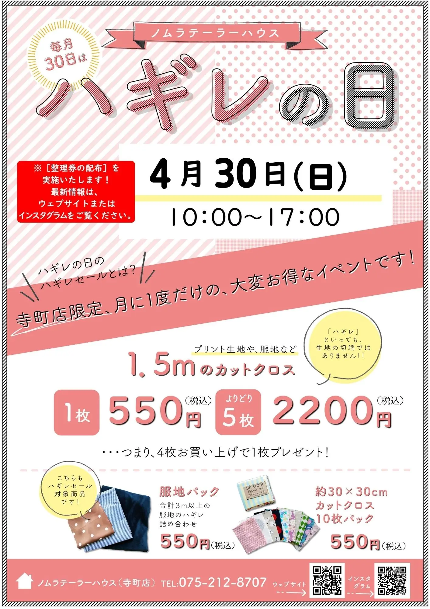 【寺町店】4月ハギレセールのお知らせ