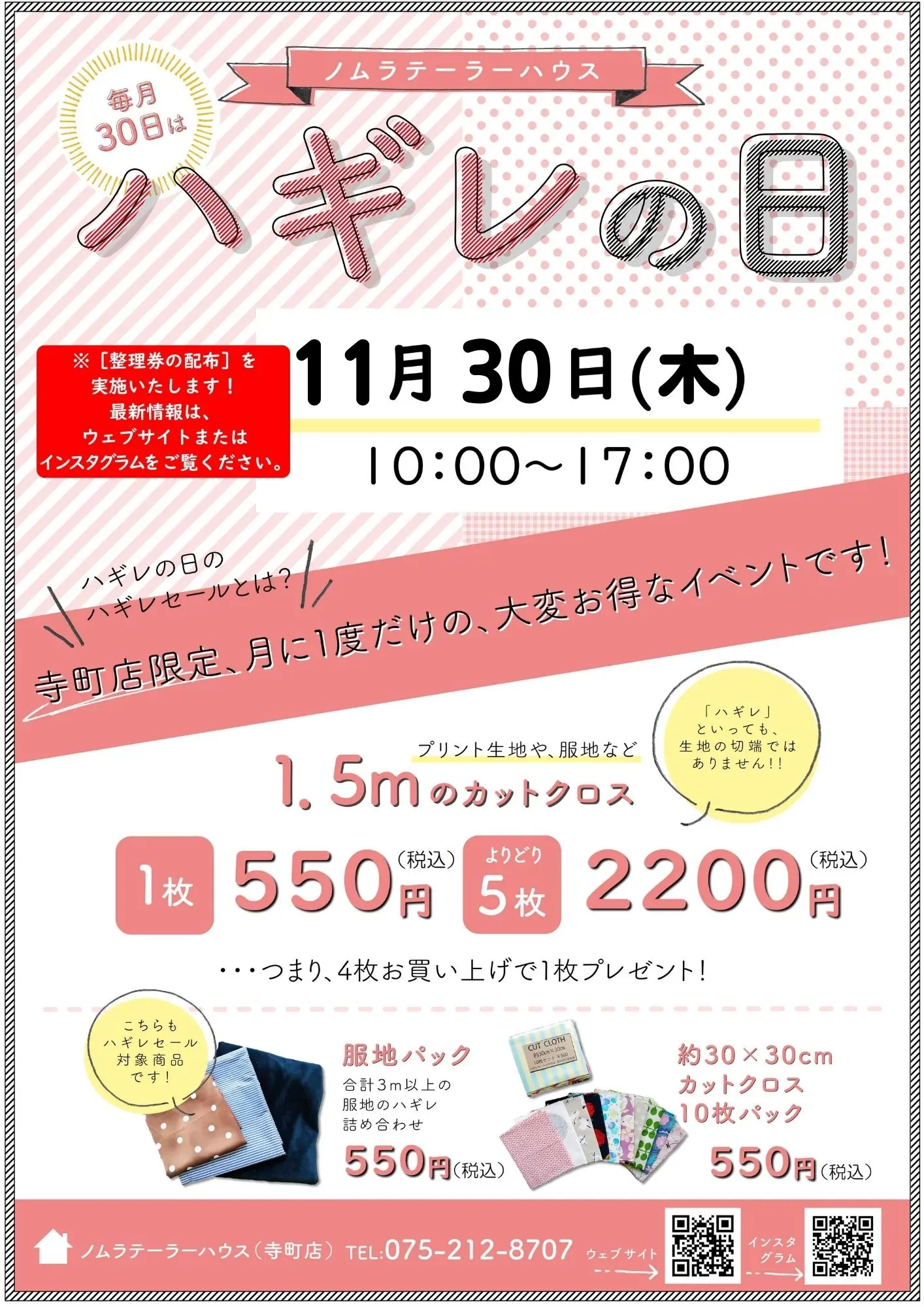 11月ハギレセールのお知らせ