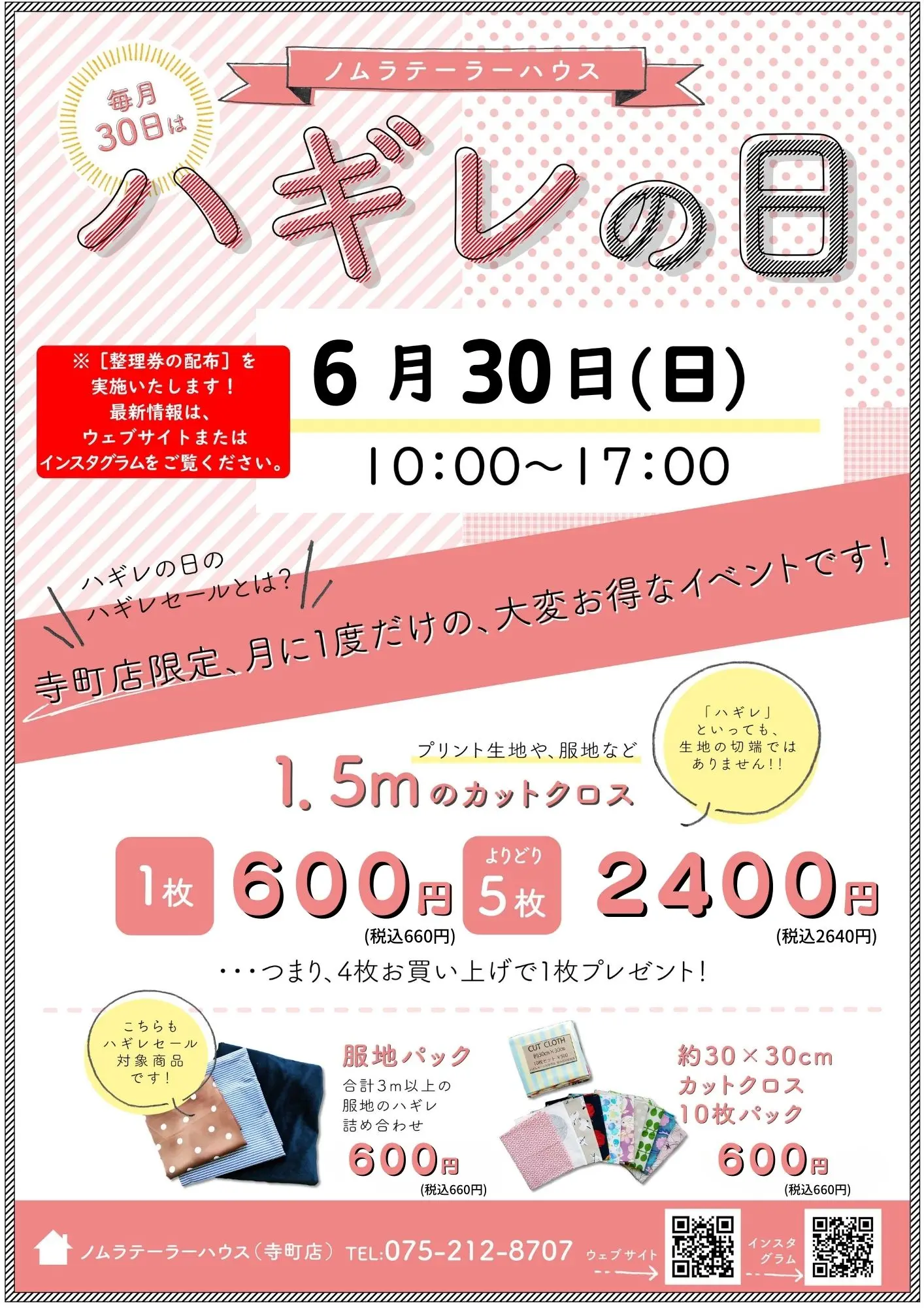 6月ハギレセールのお知らせ