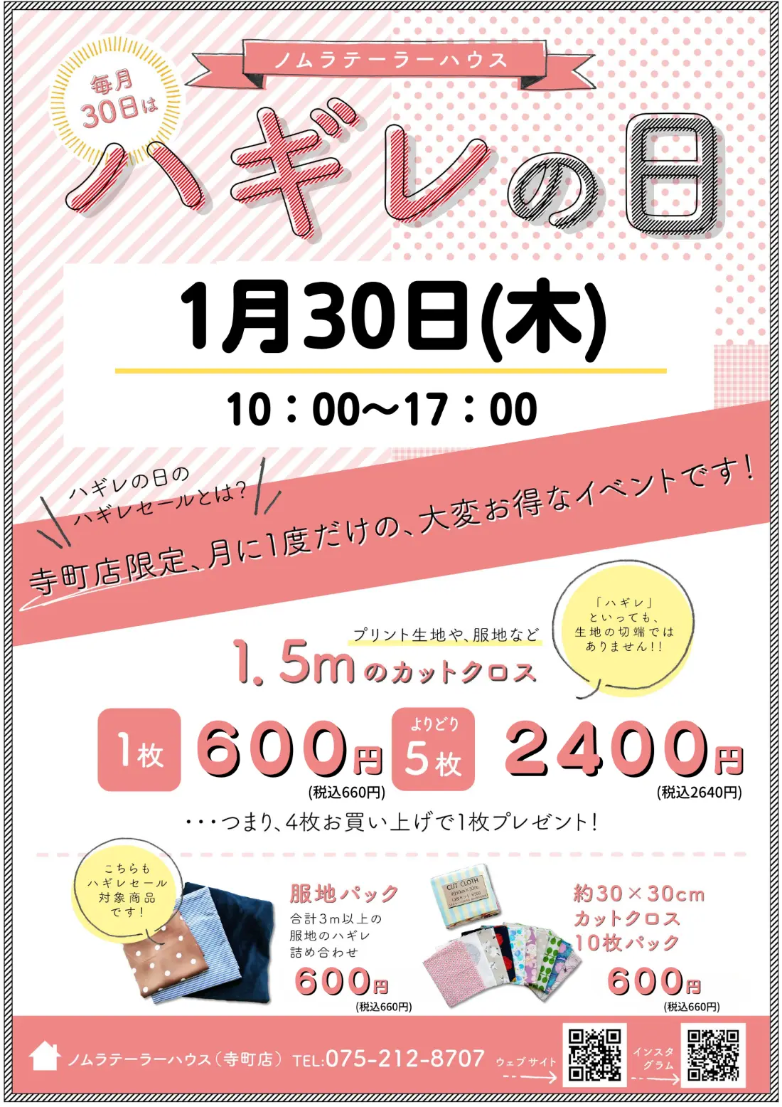 1月ハギレセールのお知らせ