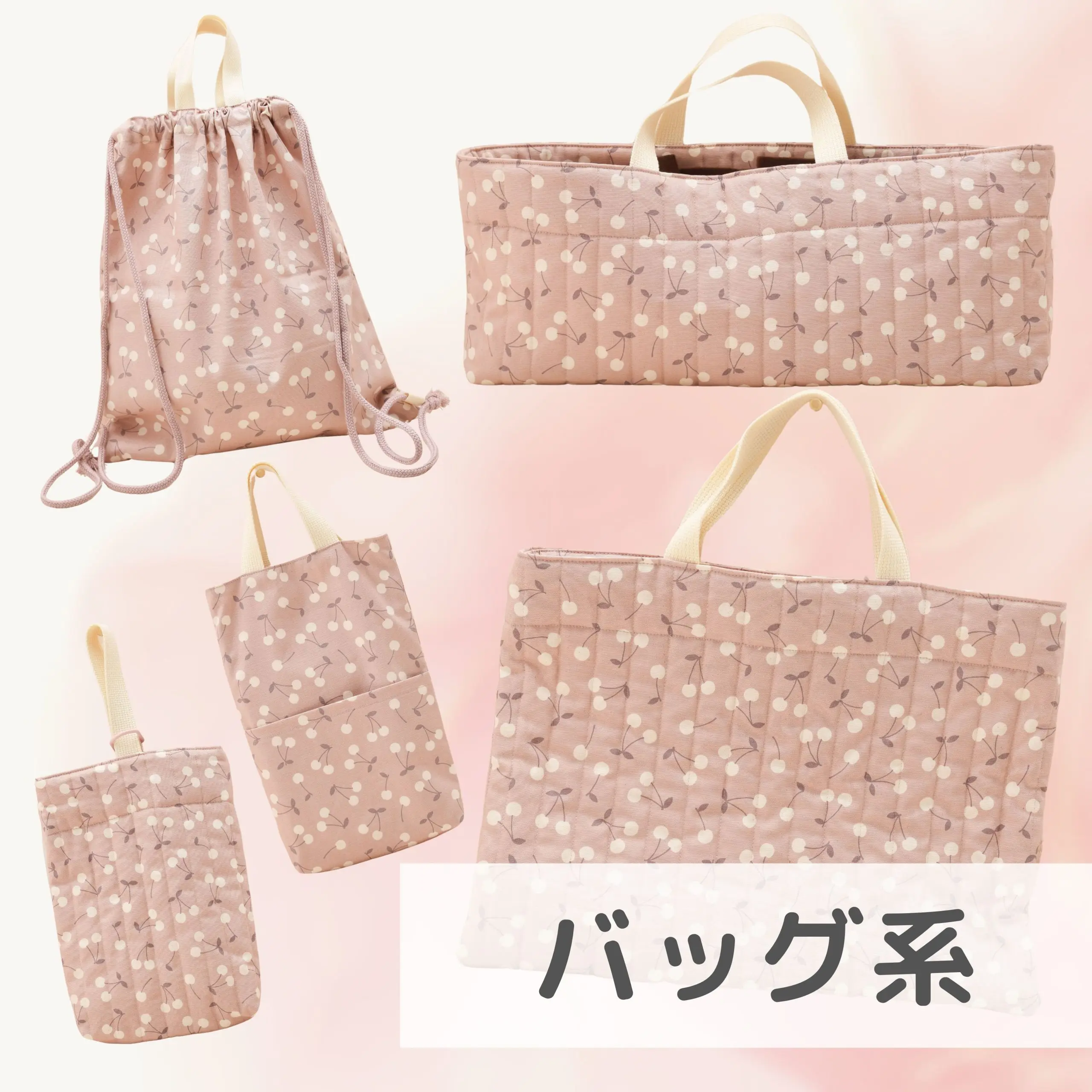 バッグ系