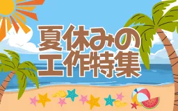 夏休みの工作特集2026