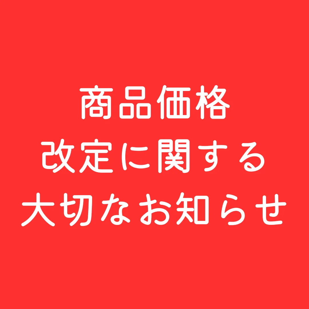 商品価格改定に関する大切なお知らせ