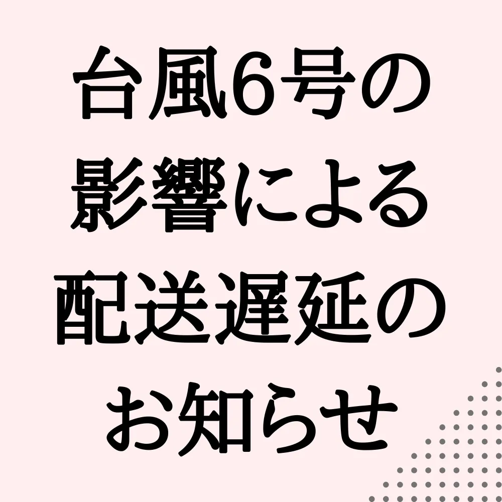 台風6号の影響による配送遅延のお知らせ
