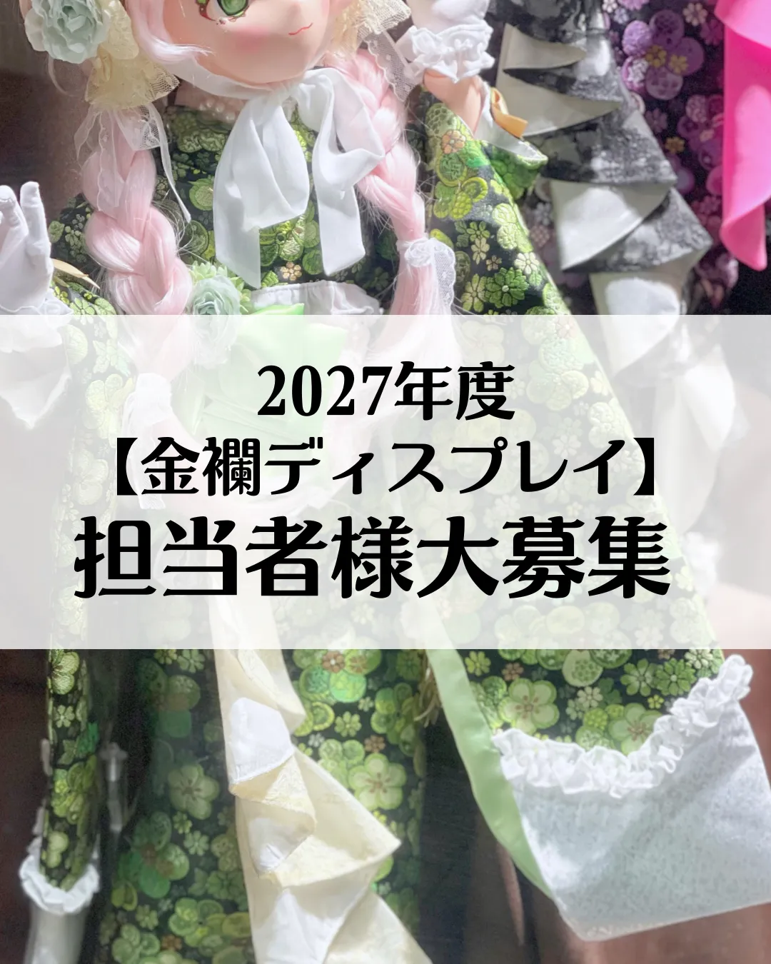 2027年度金襴ディスプレイスペース 担当者様大募集！