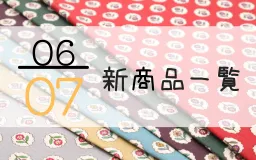6月7日の新商品一覧