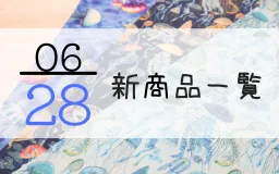 6月28日の新商品一覧