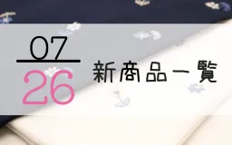 7月26日の新商品一覧
