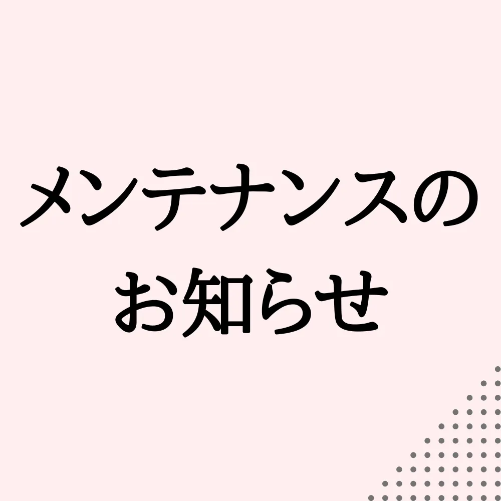 サーバーメンテナンスのお知らせ