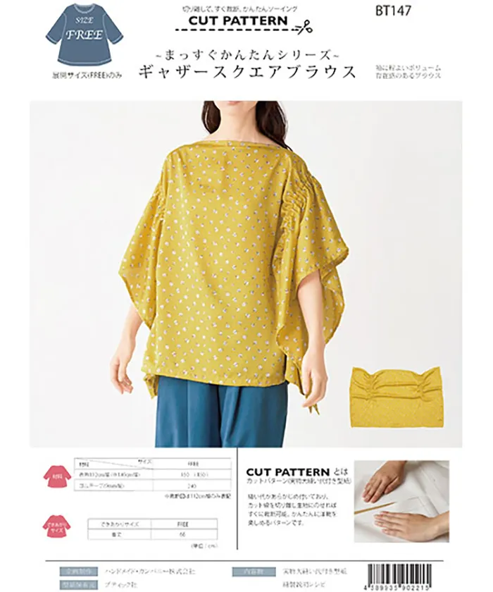 パターン・型紙 ~まっすぐかんたんシリーズ~ ギャザースクエアブラウス
