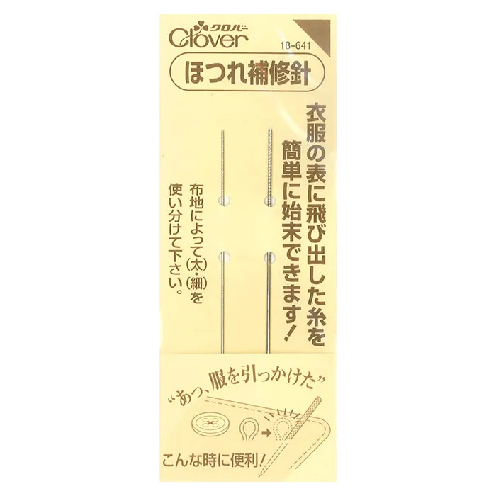 クローバー ほつれ補修針