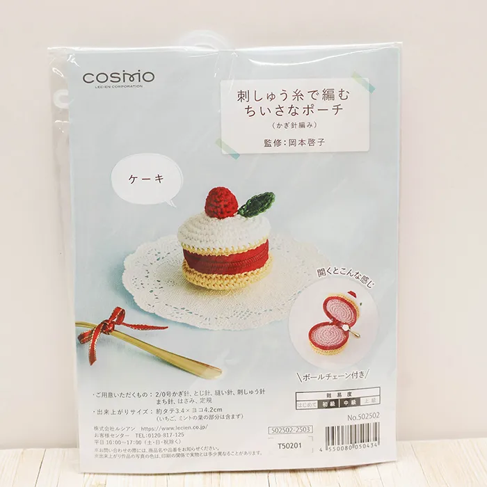 刺しゅう糸で編むちいさなポーチ ケーキ