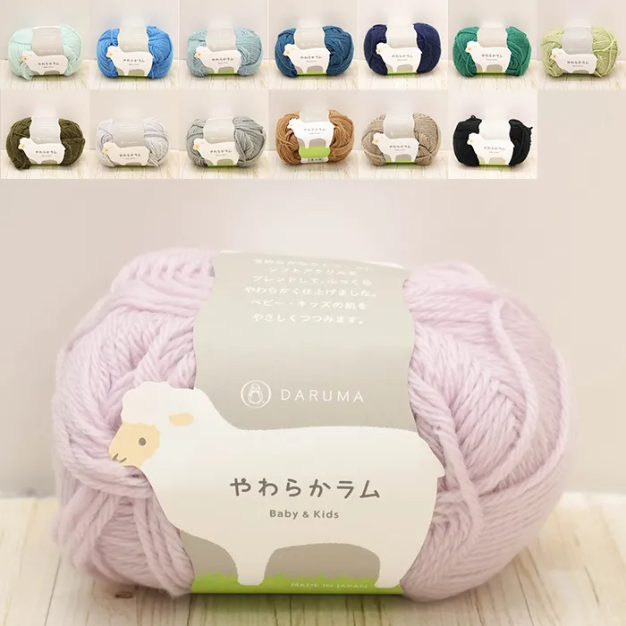 毛糸 DARUMA やわらかラム 寒色
