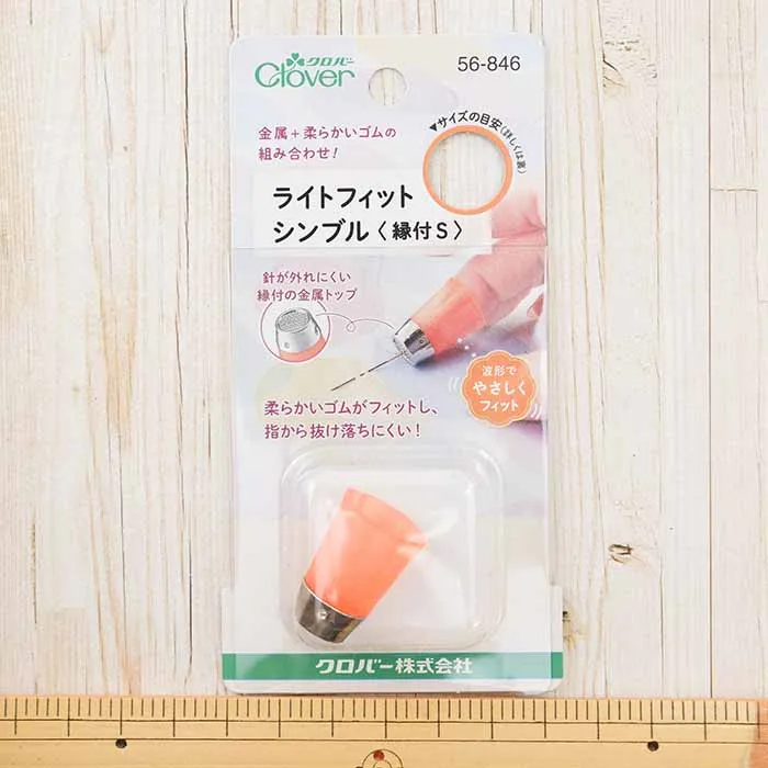 クロバー ライトフィットシンブル<縁付S>