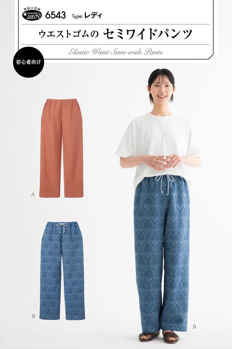 パターン・型紙　ウエストゴムのセミワイドパンツ