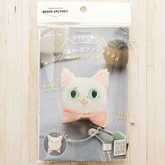 かぎ針で編む ビーズ編みの猫ブローチキット 白猫
