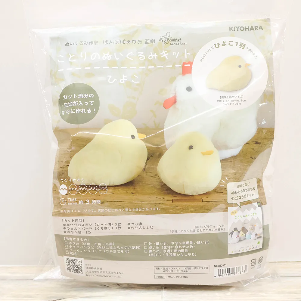 ことりのぬいぐるみキット ひよこ