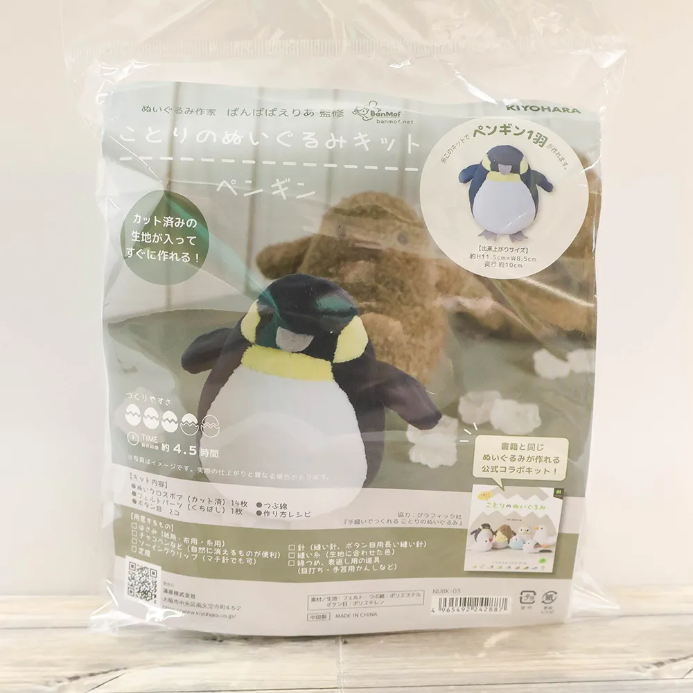 ことりのぬいぐるみキット　ペンギン