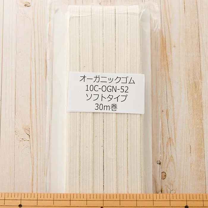 オーガニックコットンソフトゴム　10コール30m巻き