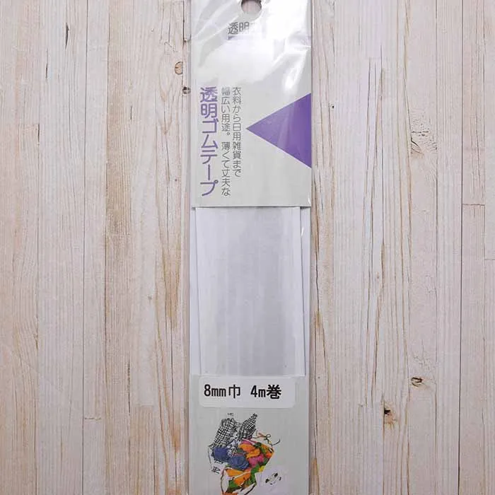 透明ゴムテープ 8mm×4.0m巻き
