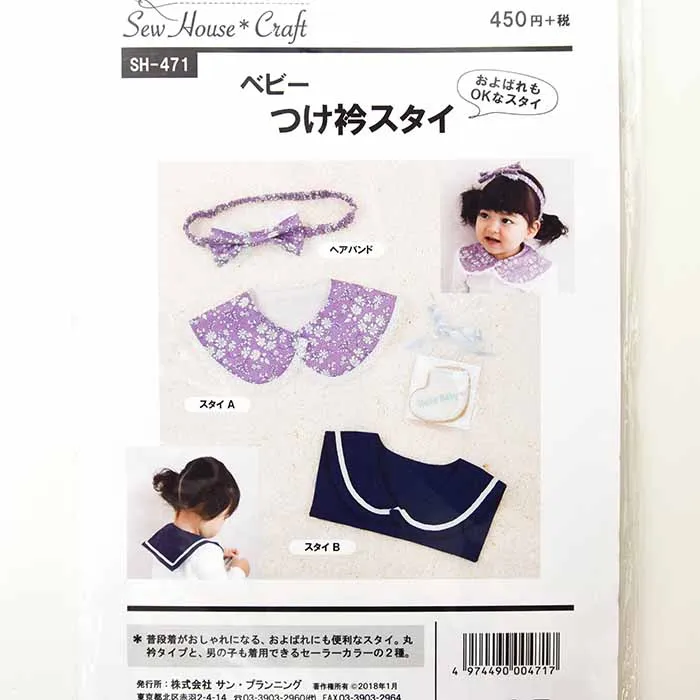 パターン・型紙 ベビーつけ衿スタイ