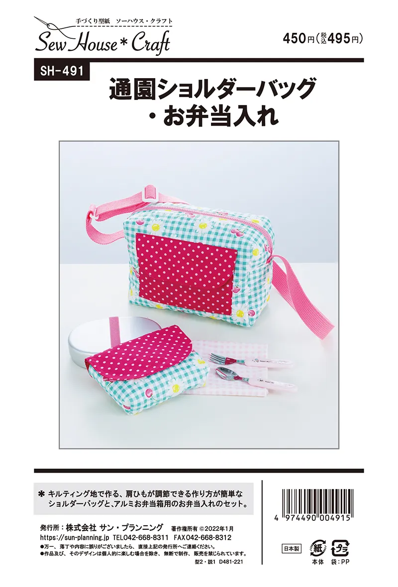 パターン・型紙　通園ショルダーバッグ・お弁当入れ