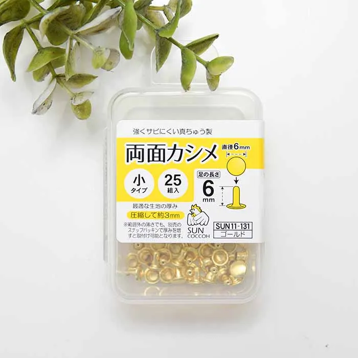 両面カシメ 小タイプ 直径6mm×25組入り