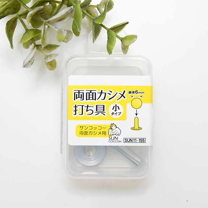 両面カシメ 小タイプ 打ち具 直径6mm