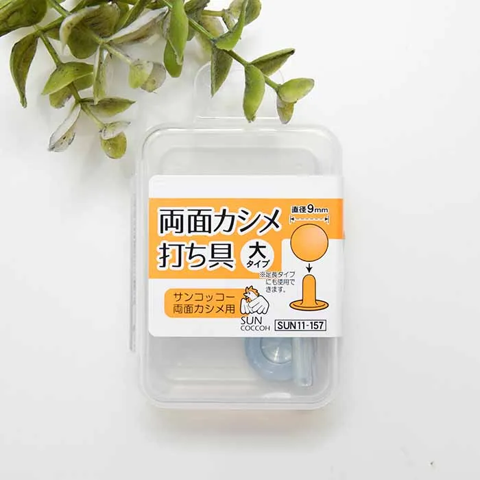 両面カシメ 大タイプ 打ち具 直径9mm