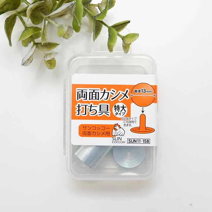 両面カシメ 特大タイプ 打ち具 直径13mm