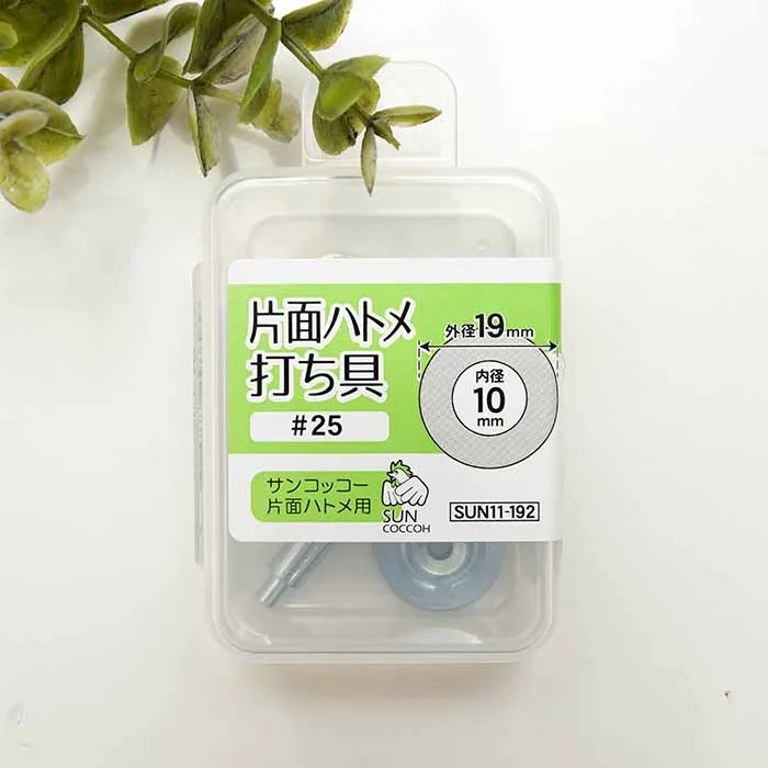 片面ハトメ 内径10mm 打ち具