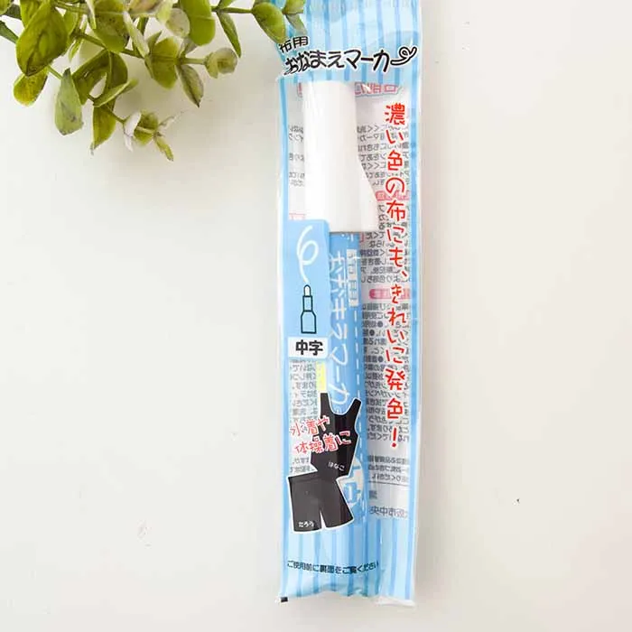 布用おなまえマーカー 中字