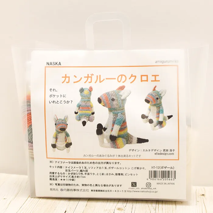 NASKA あみぐるみキット カンガルーのクロエ