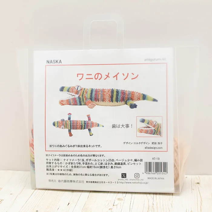 NASKA あみぐるみキット ワニのメイソン