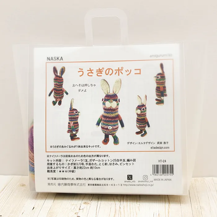 NASKA あみぐるみキット うさぎのポッコ