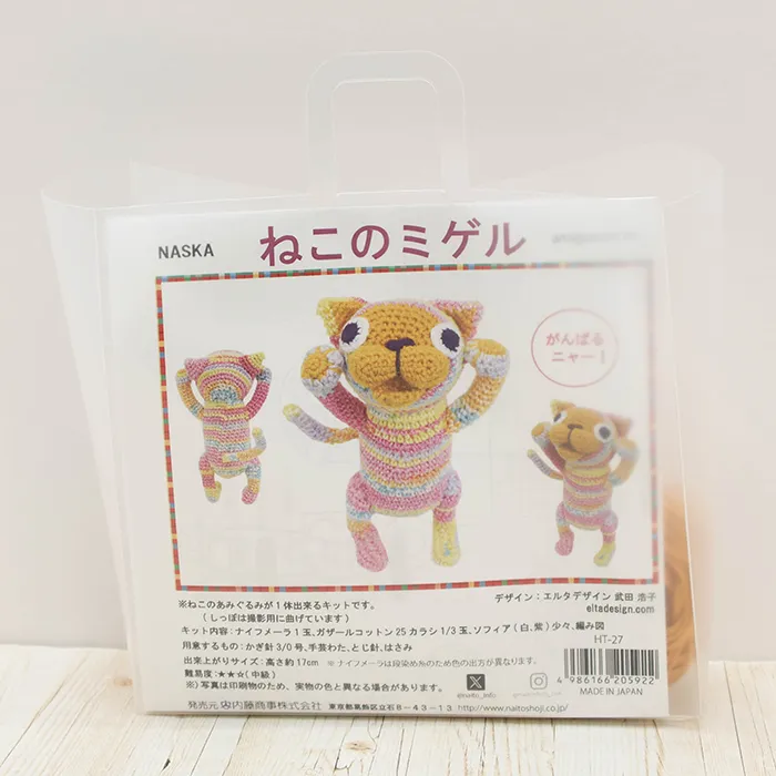 NASKA あみぐるみキット ねこのミゲル