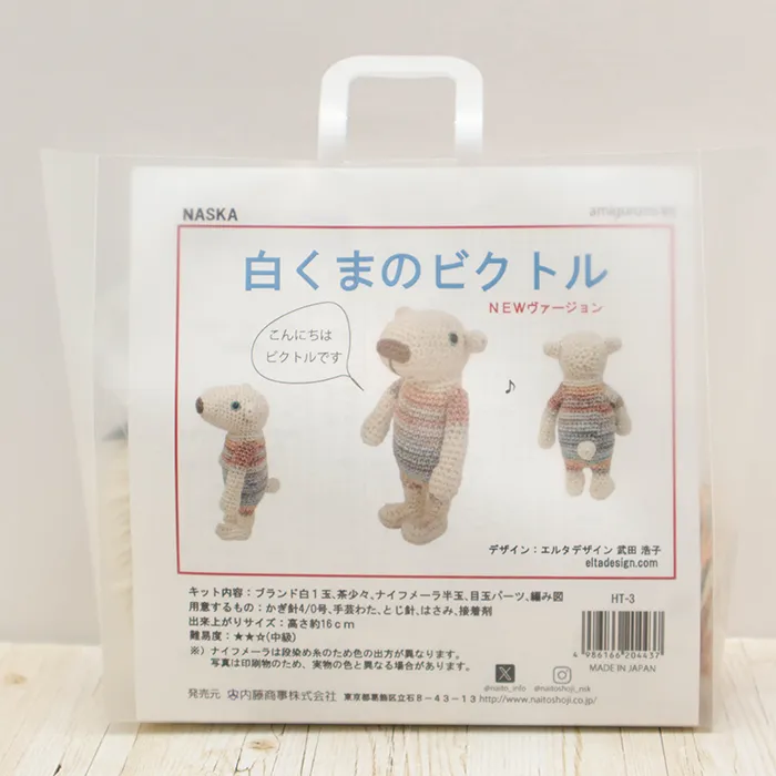 NASKA あみぐるみキット 白くまのビクトル