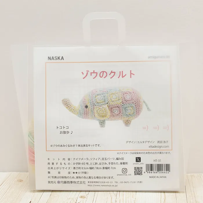 NASKA あみぐるみキット ゾウのクルト