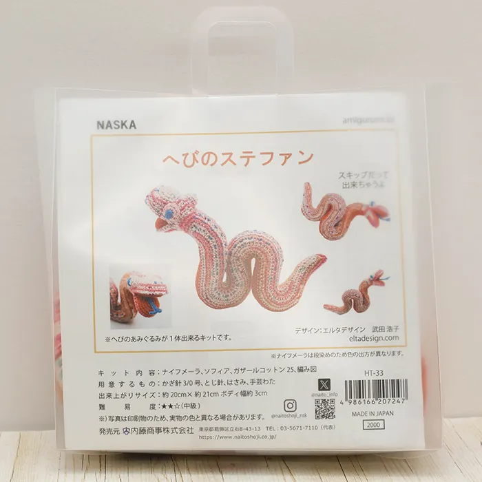 NASKA あみぐるみキット へびのステファン