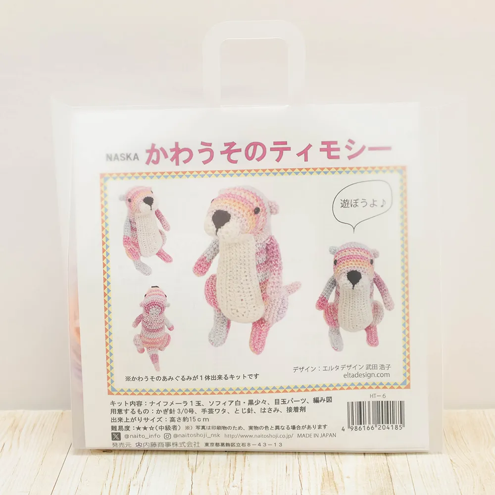 NASKA あみぐるみキット かわうそのティモシー