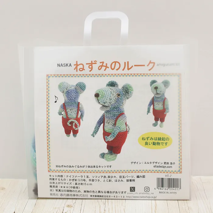 NASKA あみぐるみキット ねずみのルーク