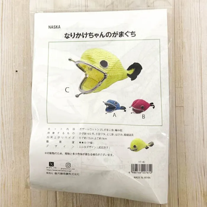NASKA あみぐるみキット なりかけちゃんのがまぐち イエロー