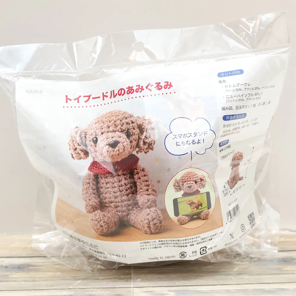 NASKA　トイプードルのあみぐるみキット　茶
