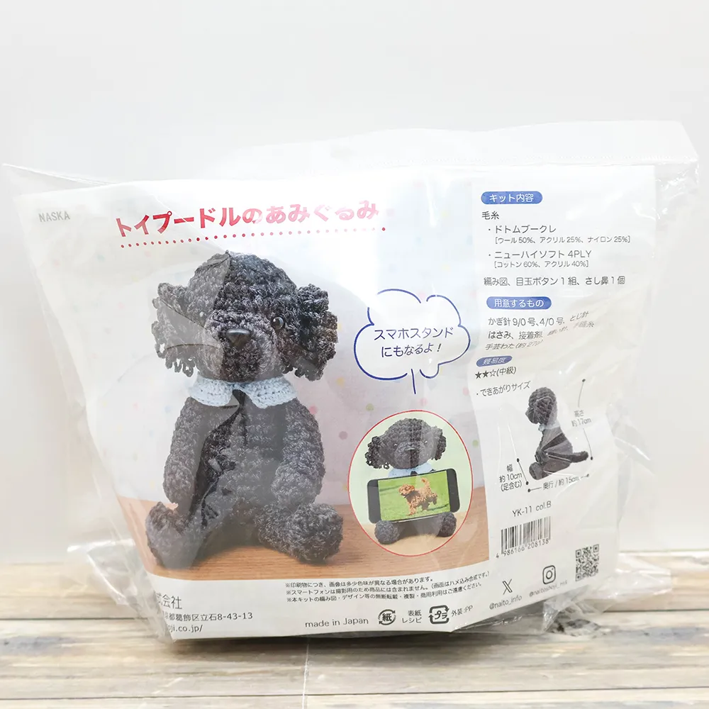 NASKA　トイプードルのあみぐるみキット　黒