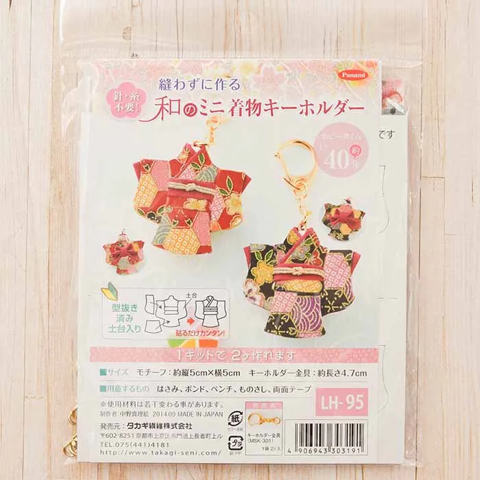 【取り寄せ商品】縫わずに作る 和のミニ着物キーホルダー